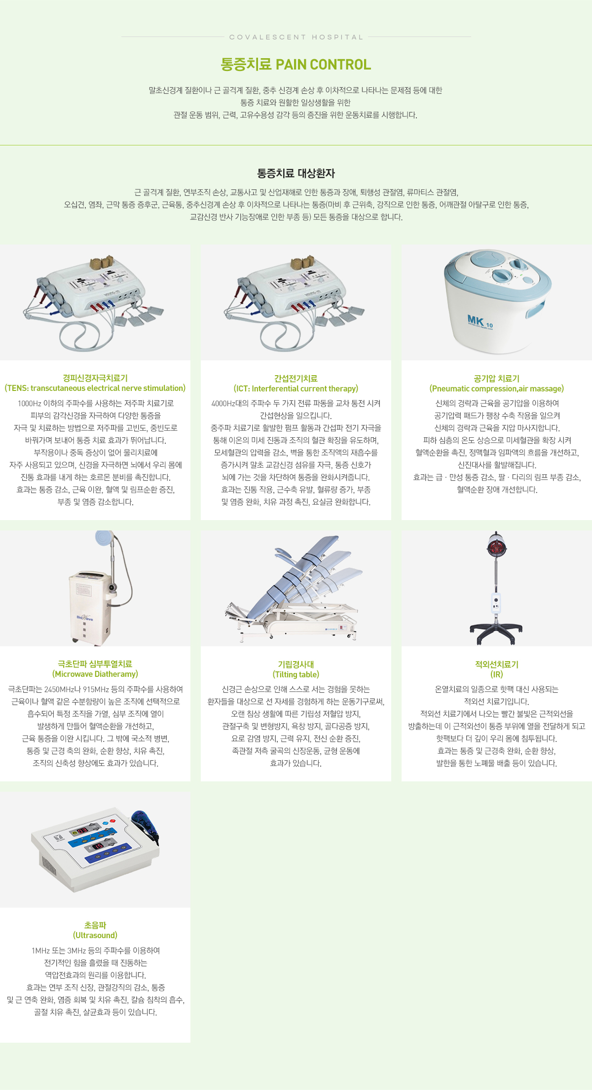 통증치료 말초신경계 질환이나 근 골격계 질환, 중추 신경계 손상 후 이차적으로 나타나는 문제점 등에 대한
					통증 치료와 원활한 일상생활을 위한
					관절 운동 범위, 근력, 고유수용성 감각 등의 증진을 위한 운동치료를 시행합니다.