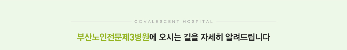 부산노인전문제3병원에 오시는 길을 자세히 알려드립니다