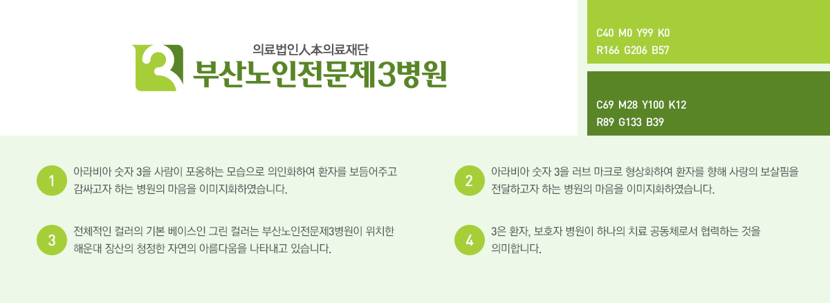 부산노인전문제3병원의 CI소개