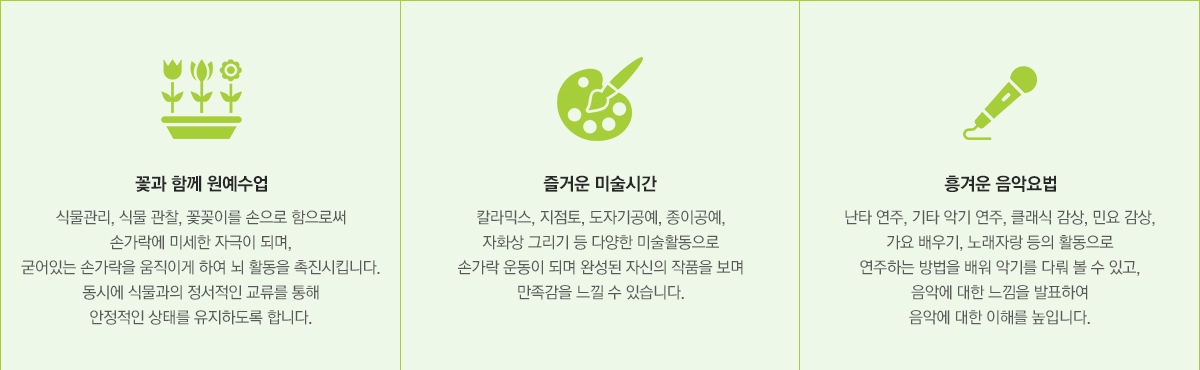 꽃과 함께 원예수업, 즐거운 미술시간, 흥겨운 음악요법