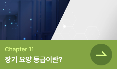 장기요양 등급이란?