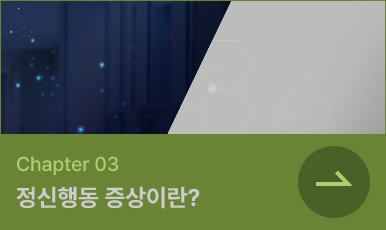 정신행동 증상이란?