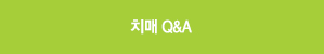 치매 Q&A 